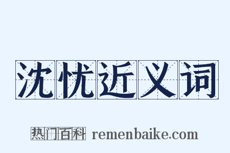 沈忧近义词是什么意思的图片